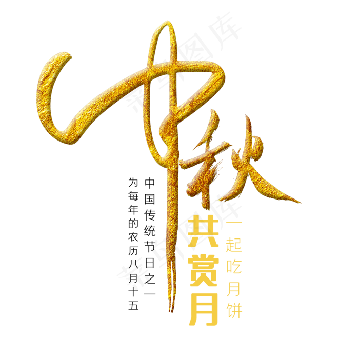 中秋毛笔艺术字中秋毛笔艺术字