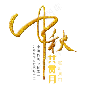 中秋毛笔艺术字中秋毛笔艺术字