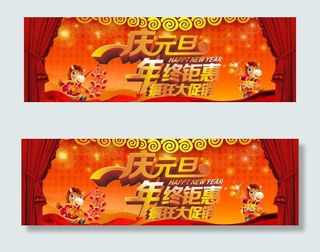 庆元旦年终钜惠