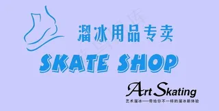 溜冰用品专卖 体育图片