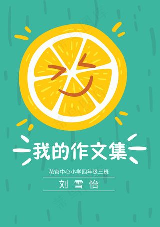 你好夏天水果元素小学生作文集免费电...