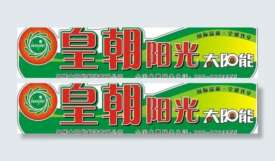 皇朝阳光太阳能桶贴图片