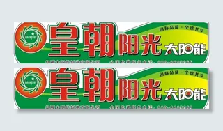 皇朝阳光太阳能桶贴图片