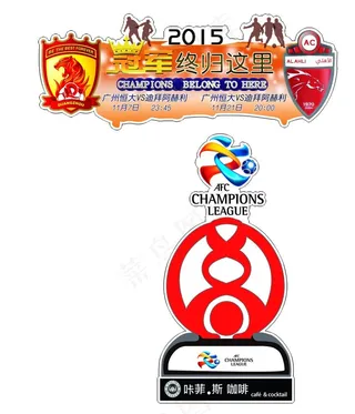 恒大亚冠赛造型展板