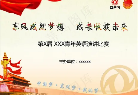 中国梦 东风梦我的梦图片