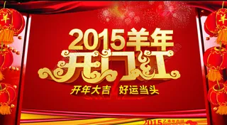 2015开门红