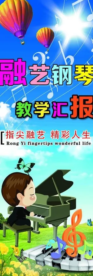 钢琴报名展架图片