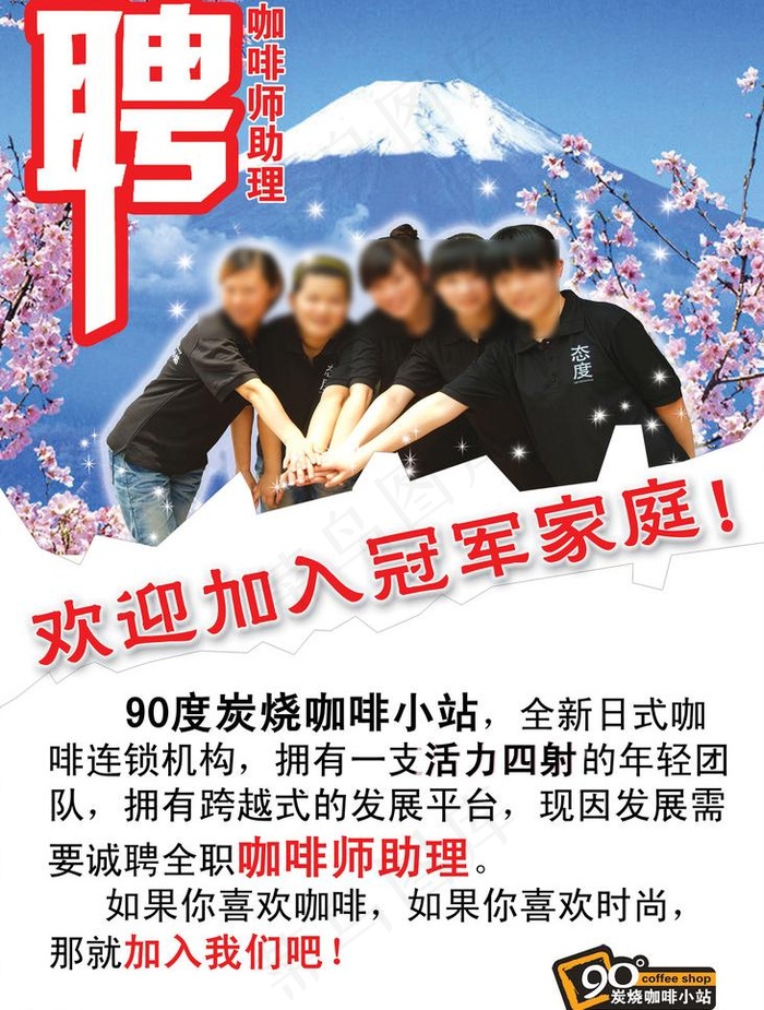 90度碳烧咖啡小站招聘海报图片(3543X4961(DPI:300))psd模版下载