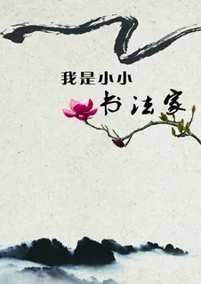 水墨画中国风模板下载 水墨画中国风模板下载
