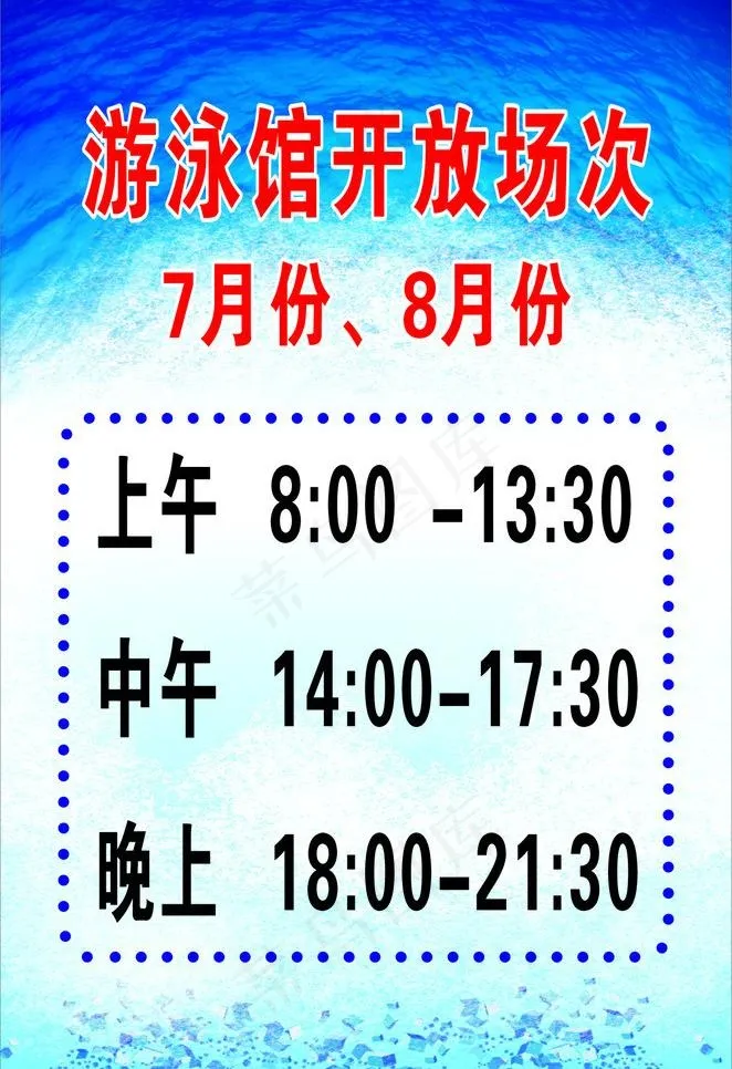 游泳馆开放时间图片cdr矢量模版下载