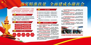 落实精准扶贫 全面建成小康社会