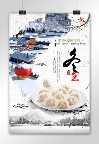 中国风传统节气冬至海报