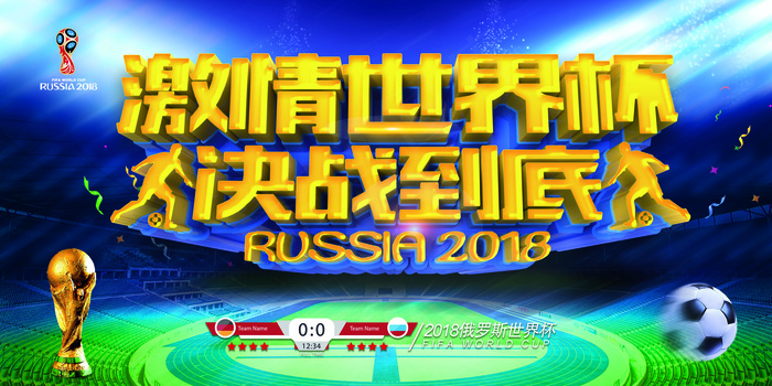 2018激情世界杯展板