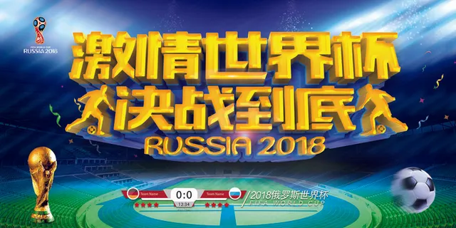 2018激情世界杯展板