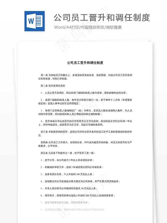 公司员工晋升和调任制度
