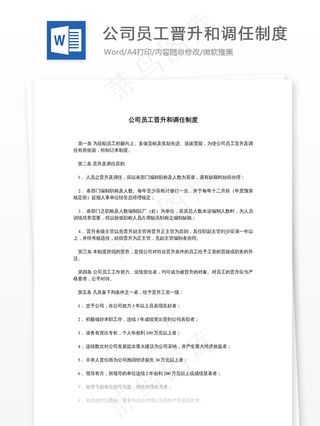 公司员工晋升和调任制度