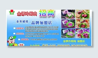 九台市金罗冷鲜肉招商dm广告图片