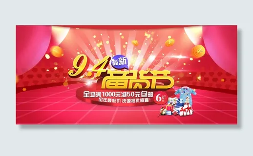 淘宝活动促销首页海报