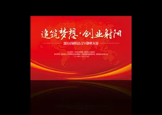 创业大会展板