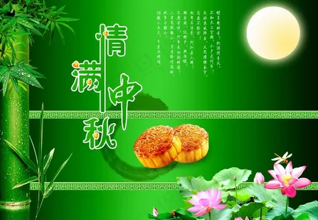 情满中秋图片 情满中秋图片