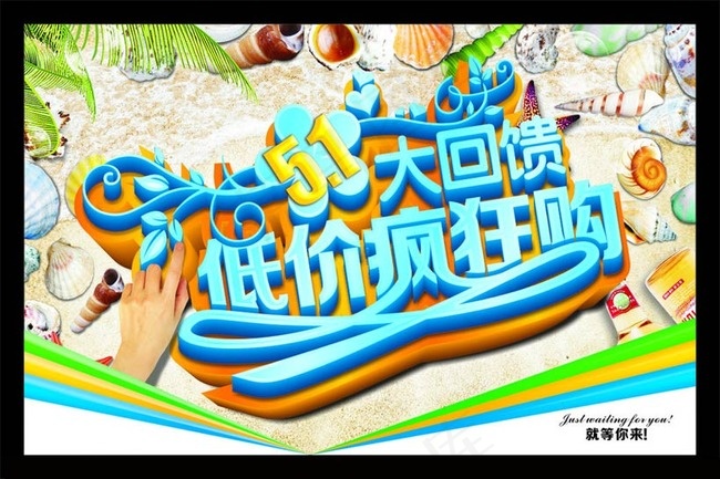 51大回馈购物海报设计矢量素材(600X400)cdr矢量模版下载