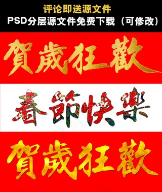 新年、春节、年货节、年货盛宴、贺岁...