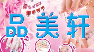 品美轩美甲招牌图片