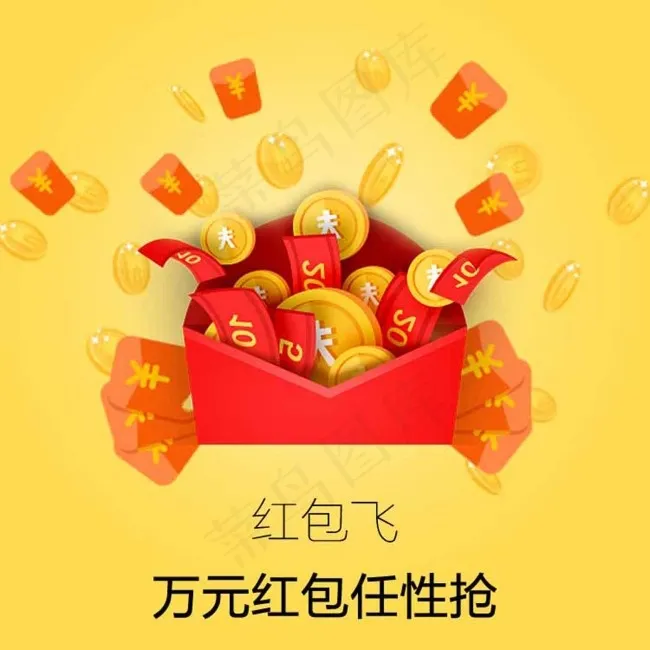 让红包飞海报psd模版下载