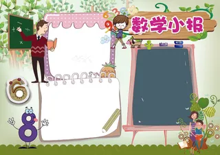 数学小报读书科技小报模板