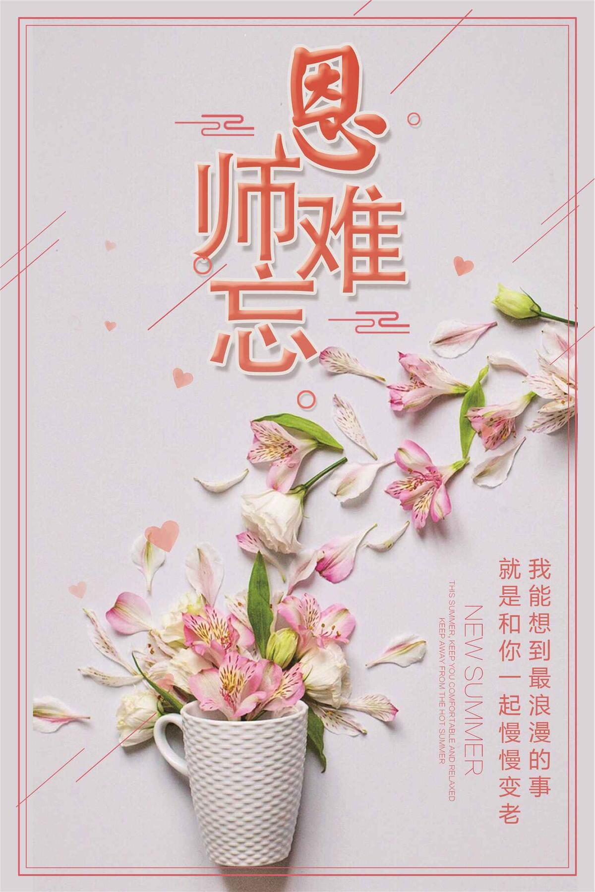 粉色唯美简约教师节师恩难忘海报设