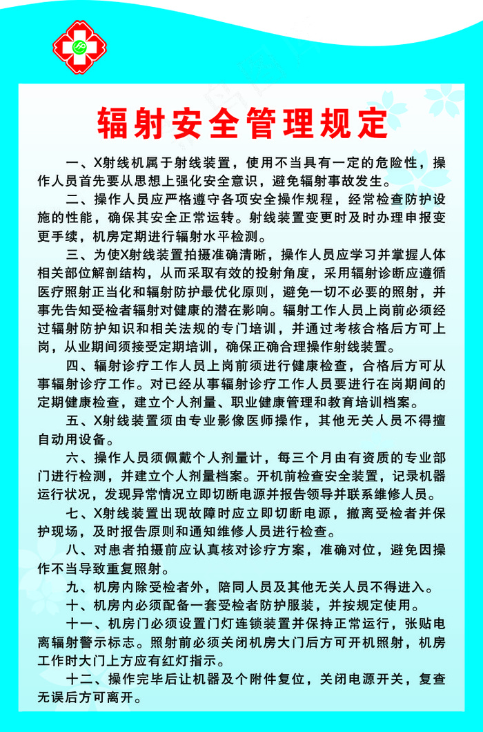 辐射安全管理规定cdr矢量模版下载