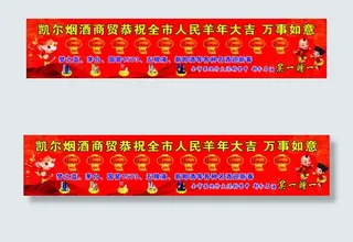 凯尔烟酒恭贺全市人民羊年大吉万事如...