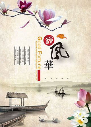 韵风华山水海报设计 中国风水墨文化