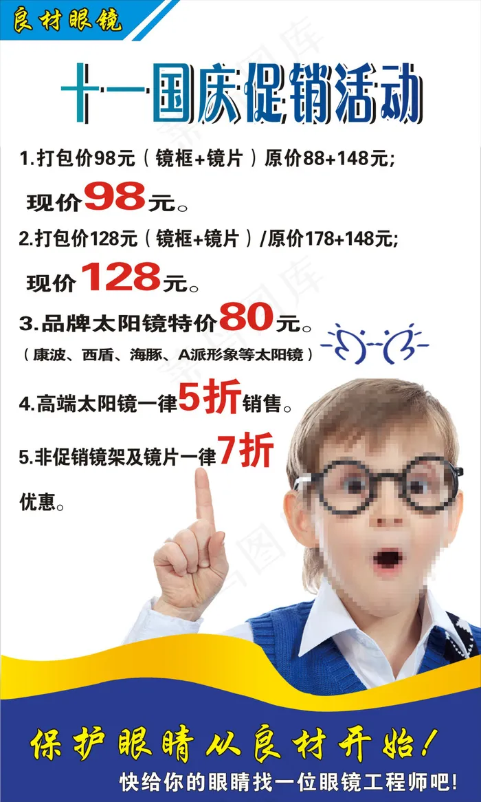 眼镜促销活动cdr矢量模版下载