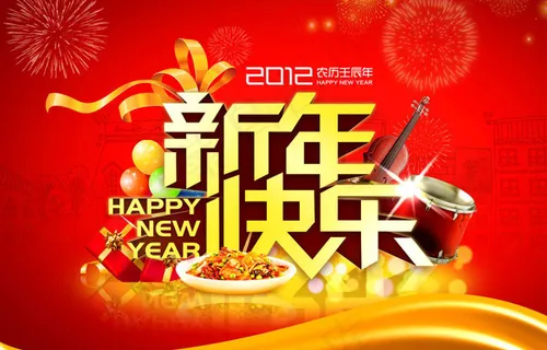 2012新年快乐美食海报设计PSD素材 2012新年快乐美食海报设计PSD素材