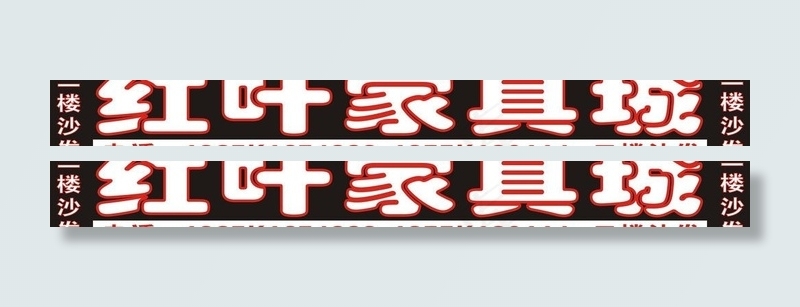 店招家具城图片cdr矢量模版下载