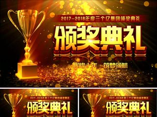 2018年企业颁奖仪式大气金色粒子...