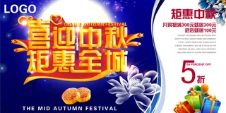 喜迎中秋中秋海报