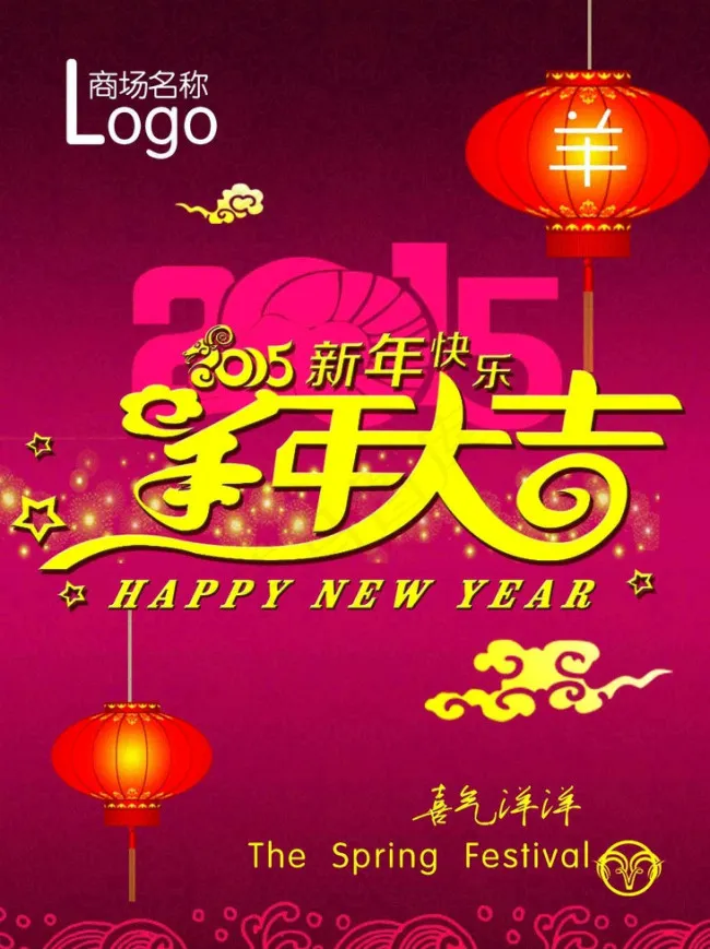 2015羊年大吉_90sheji....psd模版下载