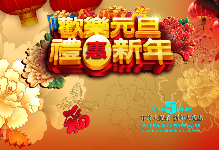 新年元旦促销海报