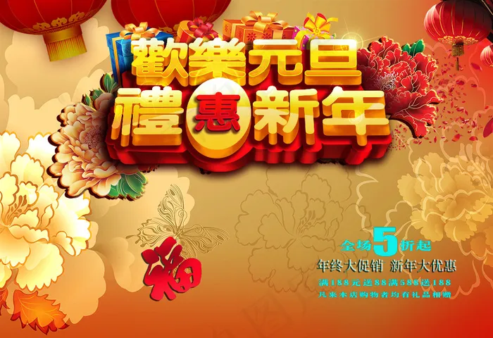 新年元旦促销海报(6111X4190(DPI:72))psd模版下载