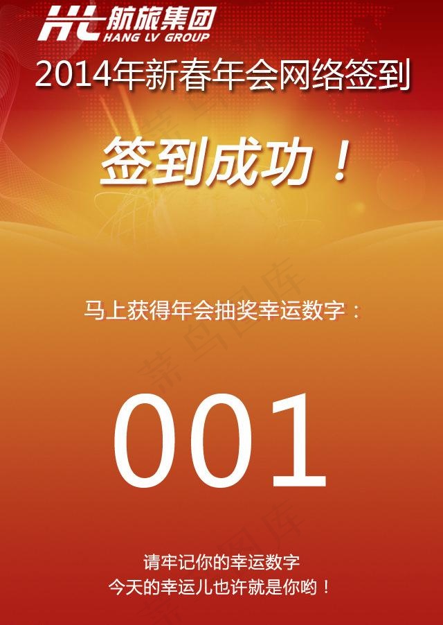 新春年会签到成功页面图片psd模版下载
