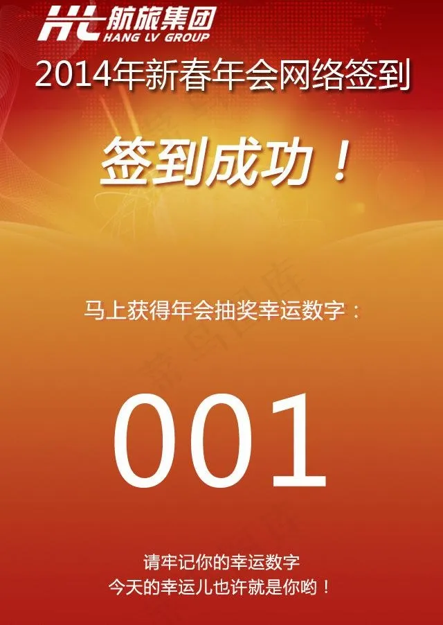 新春年会签到成功页面图片psd模版下载