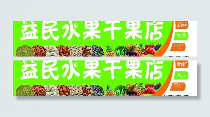 水果干果店招牌图片(16535X4134(DPI:70))psd模版下载