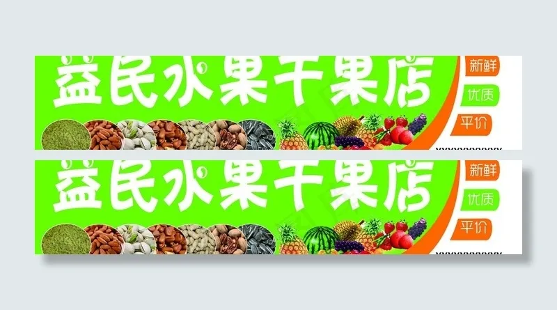 水果干果店招牌图片(16535X4134(DPI:70))psd模版下载