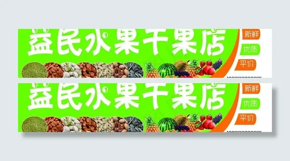 水果干果店招牌图片