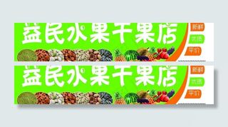 水果干果店招牌图片