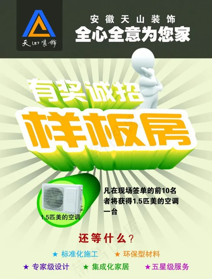 天山装饰psd模版下载