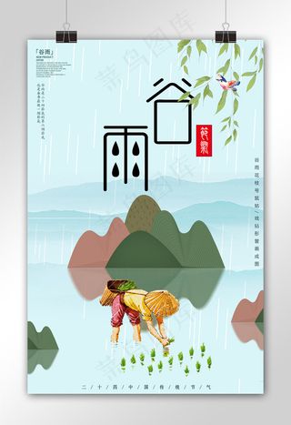 简约大气二十四节气谷雨海报