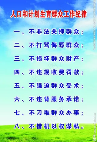 计划生育工作纪律图片